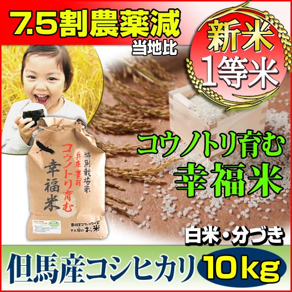 新米 お米 10kg コシヒカリ 特別栽培米 5kg×2 7.5割減農薬 兵庫県 但馬産 コウノトリ育む幸福米 一等米 送料無料 令和5年産