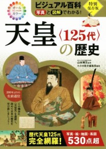  天皇〈１２５代〉の歴史 ビジュアル百科　写真と図解でわかる！／かみゆ歴史編集部(著者),山本博文