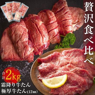 ふるさと納税 東松島市 牛たん贅沢食べ比べセット 2kg(極厚牛たん12mmカット1.6kg 、霜降り牛たん 400g)