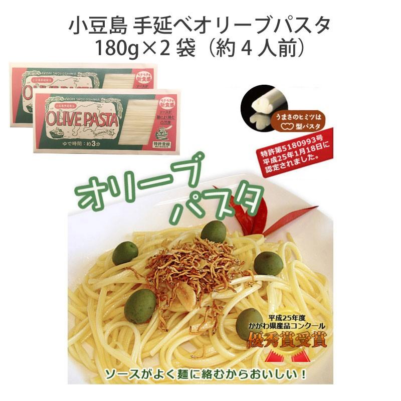 小豆島 手延べ「オリーブパスタ」2人前 180g パスタ麺×2袋 メール便限定