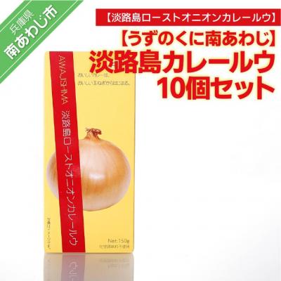 ふるさと納税 南あわじ市 淡路島カレー10個セット