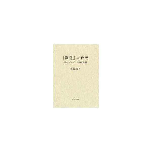 葉隠 の研究 思想の分析,評価と批判