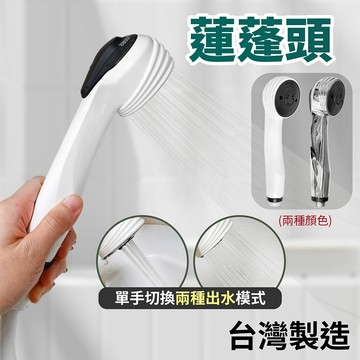 台灣製 傳統兩段式蓮蓬頭 鍍鉻/白 專利花灑 淋浴 浴室 套房 「工具仁」 蓮蓬頭 加壓蓮蓬頭 淋浴 衛浴 水材 飯店