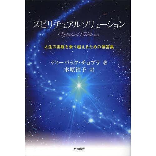 スピリチュアルソリューション 人生の困難を乗り越えるための解答集