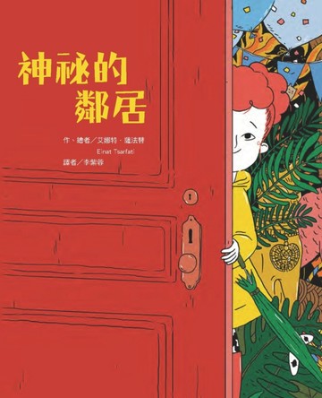 神祕的鄰居【二手書_良好】TAAZE讀冊生活