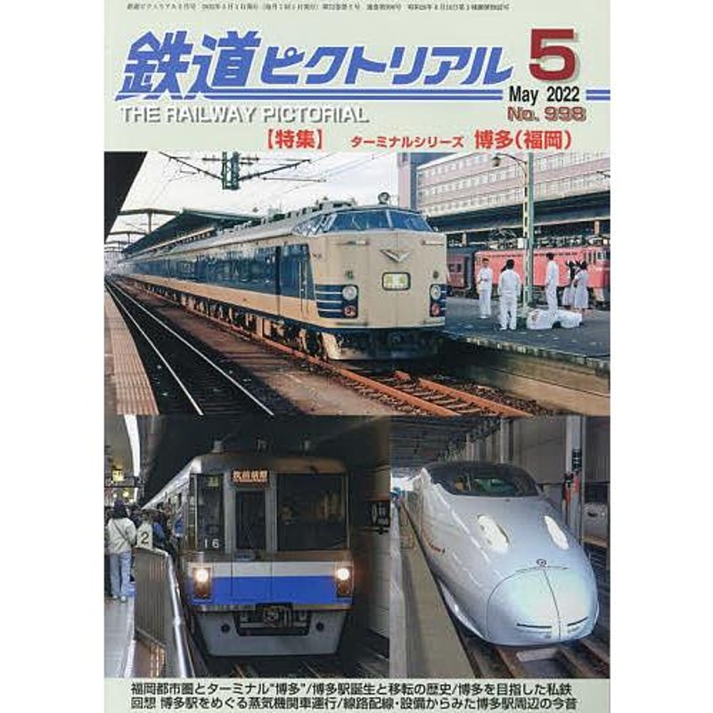 LINEショッピング　対象日は条件達成で最大＋4％】鉄道ピクトリアル　2022年5月号【付与条件詳細はTOPバナー】