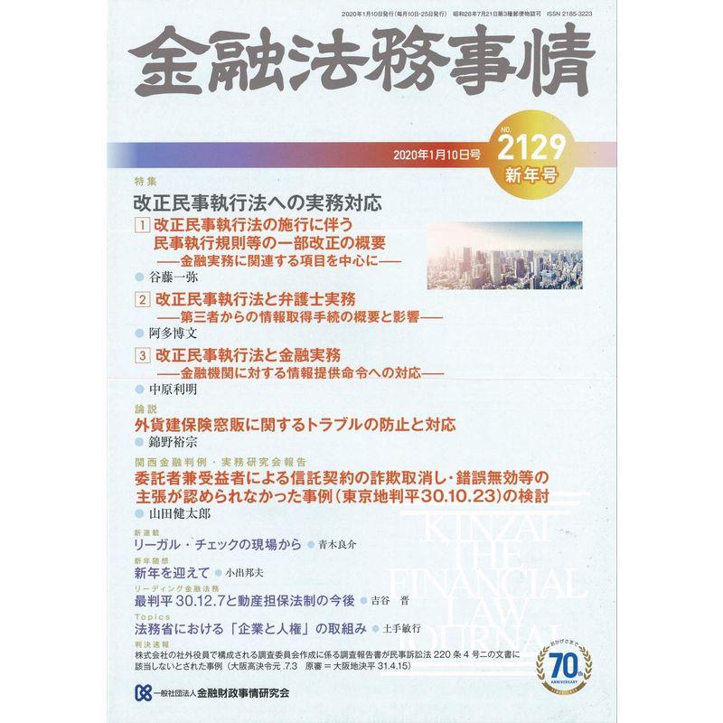 金融法務事情 2020年 10 号 雑誌