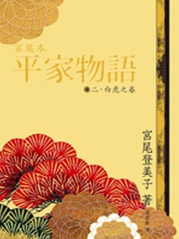 宮尾本平家物語（2）[二手書_良好]