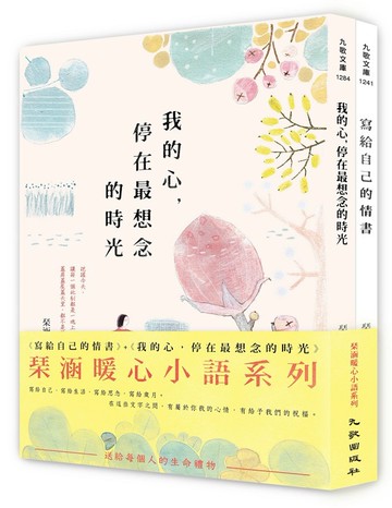琹涵暖心小語系列套書（寫給自己的情書＋我的心，停在最想念的時光）
