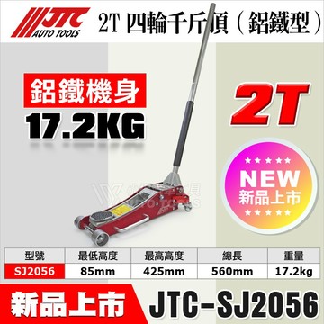 【小楊汽車工具】現貨免運 JTC SJ2056 2T 四輪千斤頂 鋁鐵型 2噸 千斤頂 低型 低底盤 車用 輕型 千斤頂