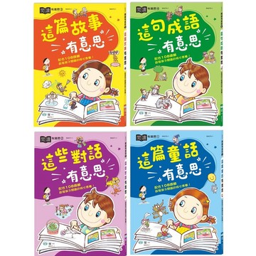 世一 這句成語有意思 / 這篇故事有意思 / 這些對話有意思 / 這篇童話有意思 / 這個「人」有意思