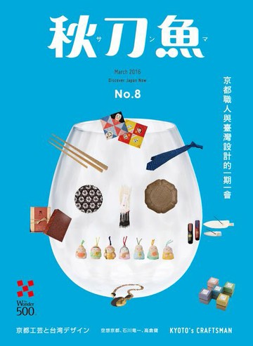 【電子書】秋刀魚 3月號/2016 第8期