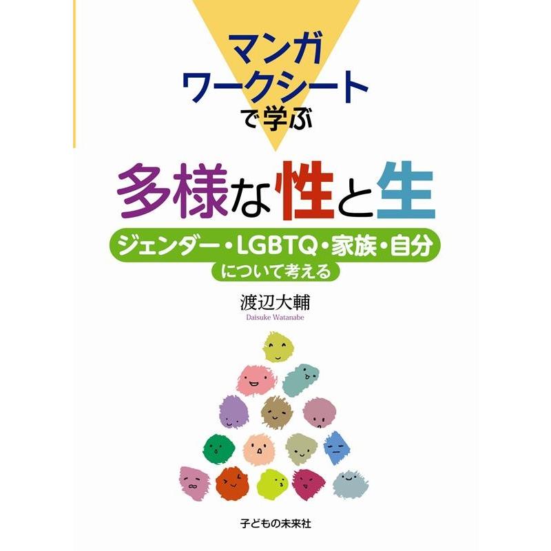 マンガワークシートで学ぶ多様な性と生 渡辺大輔