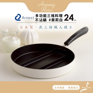 日本Arnest 三格不沾料理煎鍋24cm(茉莉白)