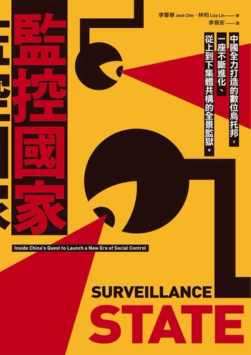 【電子書】監控國家：中國全力打造的數位烏托邦:一座不斷進化、從上到下集體共構的全景監獄