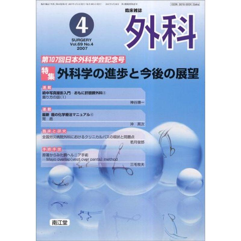 外科 2007年 04月号 雑誌