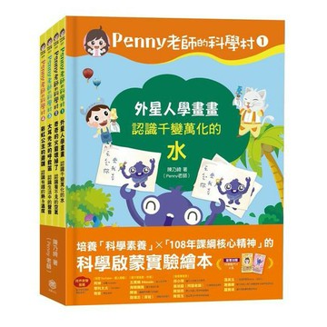 Penny老師的科學村1-4：（水、空氣、聲音、溫度）玩出興趣就不難！培養科學素養和108年課綱核心精神的科學啟蒙實驗繪
