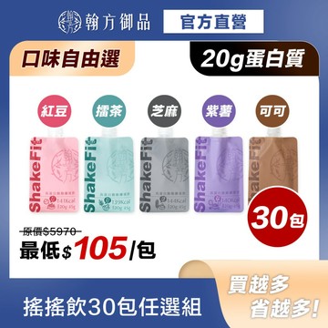 多件優惠【翰方御品】高蛋白飽飽纖搖飲｜20g蛋白質 5g膳食纖維 低卡高蛋白｜任選30入組$3150