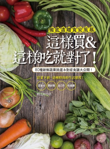 徹底遠離食安風暴 這樣買＆這樣吃就對了！：８０種新鮮蔬果挑選＆對症食譜大公開[二手書_良好]