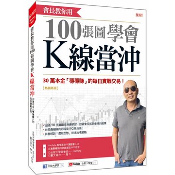 會長教你用100張圖學會 K線當沖：30萬本金「穩穩賺」的每日實戰交易！ （熱銷再版）