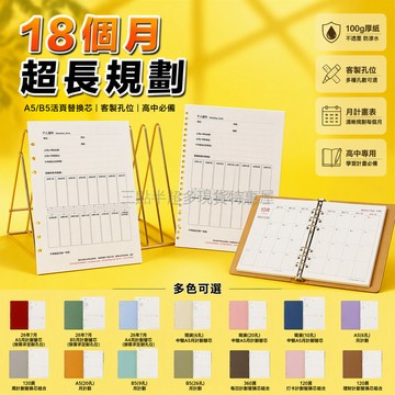 桃園出貨✨ 2026年7月至2027年12月A5B5A4尺寸6孔至30孔活頁月計劃替芯週計畫