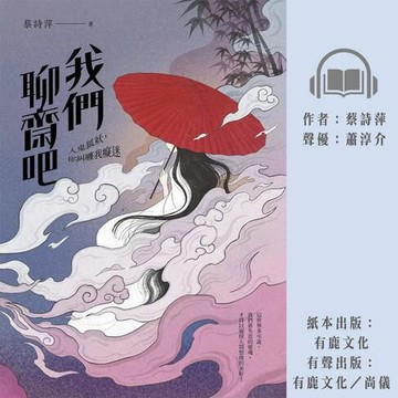 【有聲書】我們聊齋吧：人鬼狐妖，你糾纏我癡迷