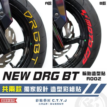 彩貼藝匠 NEW DRG BT 二代 drg2 輪胎造型貼 R002 特殊反光貼紙 彩繪造型貼 輪胎造型 機車貼紙
