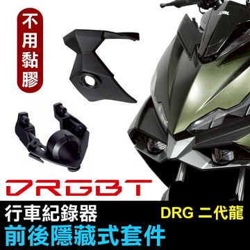 「DRGBT II專用」 新款🔥免膠直上款 行車紀錄器 隱藏式前後鏡頭安裝套件 –小蜂鷹 神鷹 279 206 295