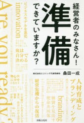 経営者のみなさん 準備できていますか 桑田一成