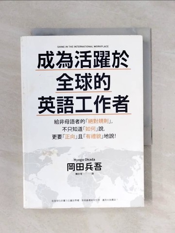 【書寶二手書T1／溝通_XPI】成為活躍於全球的英語工作者：給非母語者的「絕對規則」，不只知道「如何」說，更要「正向」且「有禮貌」地說！_岡田兵吾,  陳亦苓