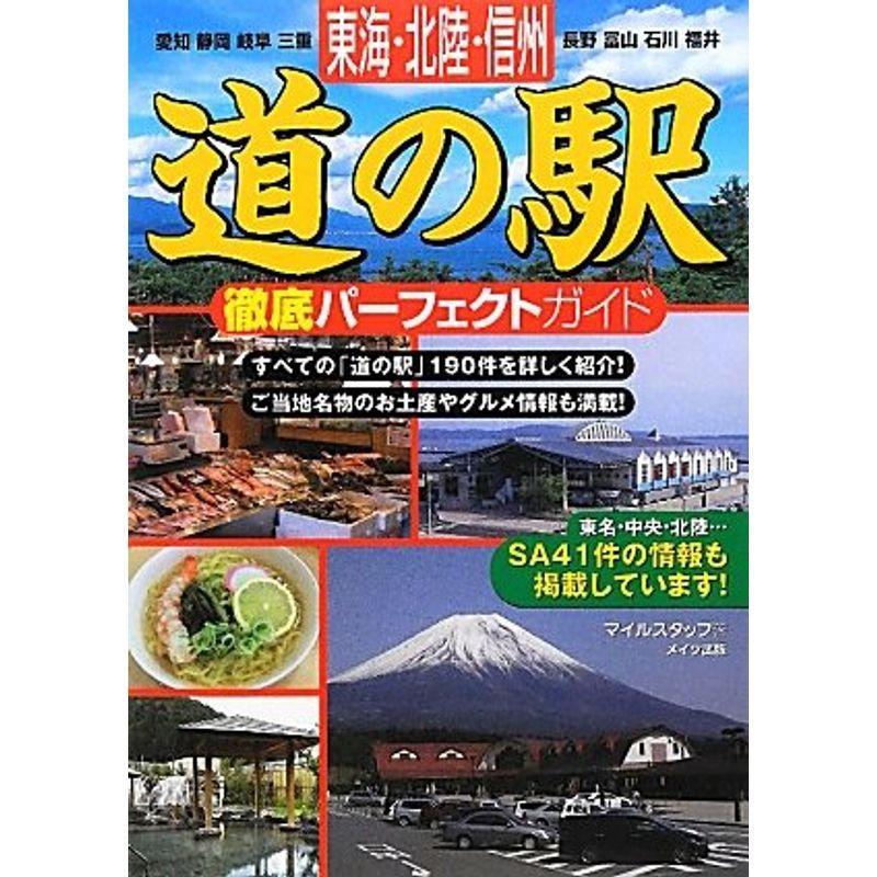 東海・北陸・信州道の駅徹底パーフェクトガイド