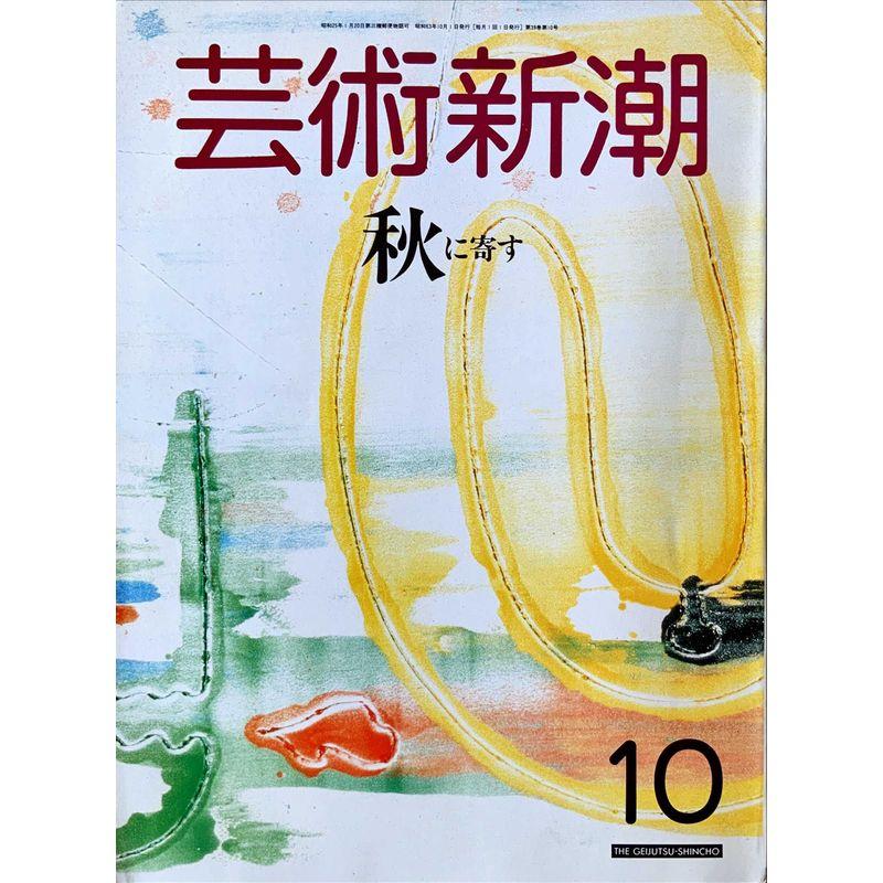 芸術新潮 1988年10月号 特集「秋に寄す」