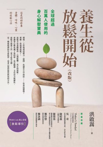 養生從放鬆開始（改版）：全球超過百萬人使用的身心解壓寶典（附 放鬆導引QR Code線上音檔）【城邦讀書花園】