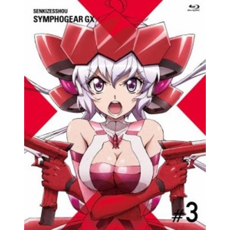 戦姫絶唱シンフォギアGX 3 [Blu-ray](中古品) 通販 LINEポイント最大