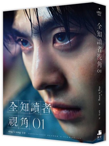 全知讀者視角01【角色書衣珍藏版】【城邦讀書花園】
