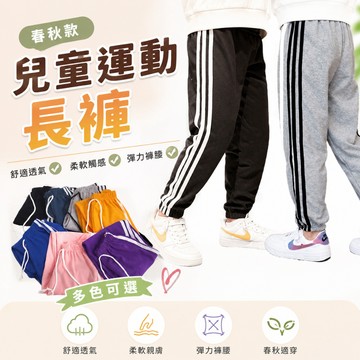 【隔日到貨】兒童運動長褲  春秋 運動褲 兒童長褲 運動長褲 運動褲休閒褲 三槓兒童褲 小孩小朋友男童女童幼童幼兒寶寶