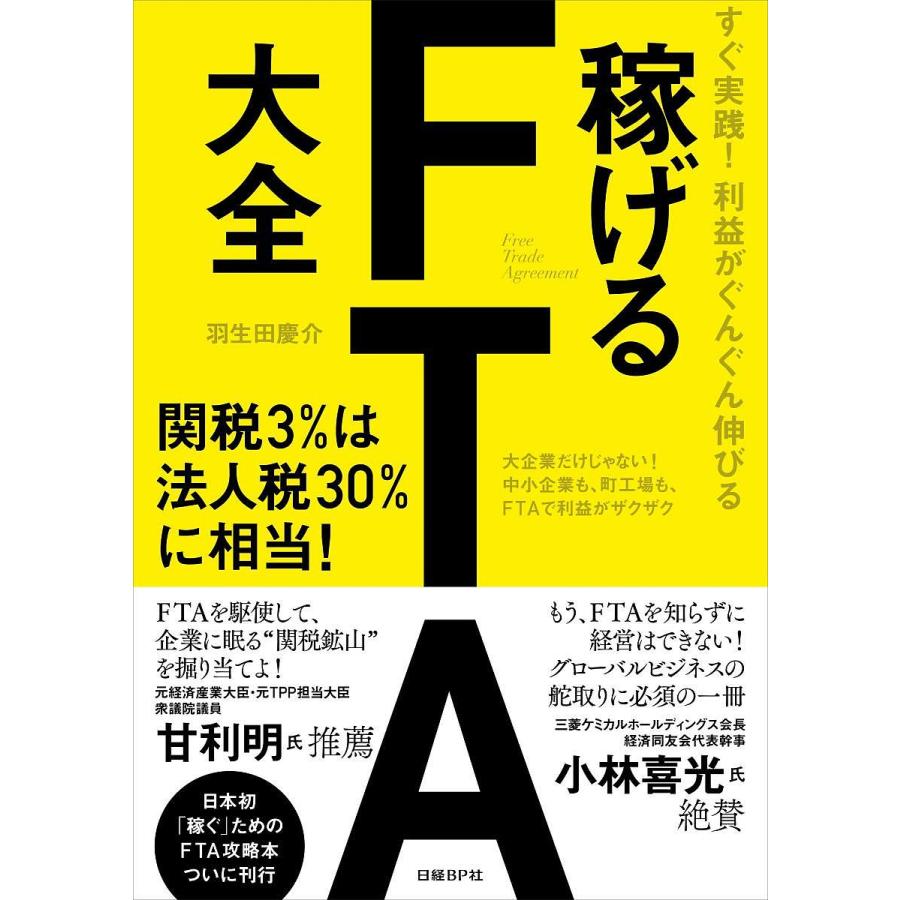 稼げるFTA大全 すぐ実践 利益がぐんぐん伸びる