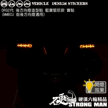 【硬漢六輪精品】 SYM MMBCU 曼巴 DRG 二代 DRG2 DRG二 158 方向燈造型貼 (版型免裁切) 彩貼