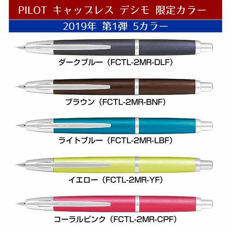 パイロット ノック式万年筆 キャップレスデシモ 限定カラー15色から