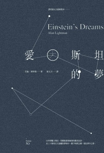 愛因斯坦的夢[二手書_良好]