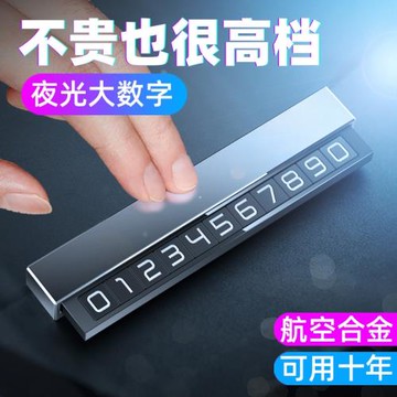 汽車臨時停車牌電話手機挪車車載夜光移車號碼牌隱藏創意裝飾擺件
