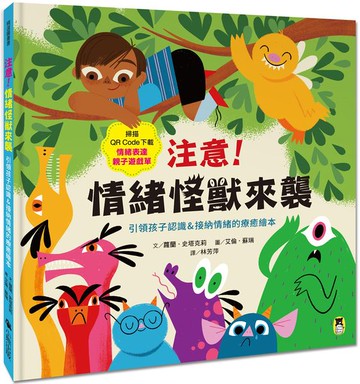 注意！情緒怪獸來襲：引領孩子認識＆接納情緒的療癒繪本（隨書附QR Code下載「情緒表達親子遊戲單」）【城邦讀書花園】