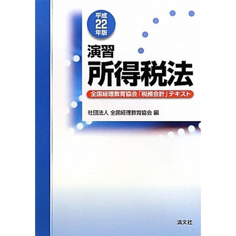 演習 所得税法?全国経理教育協会「税務会計」テキスト〈平成22年版〉