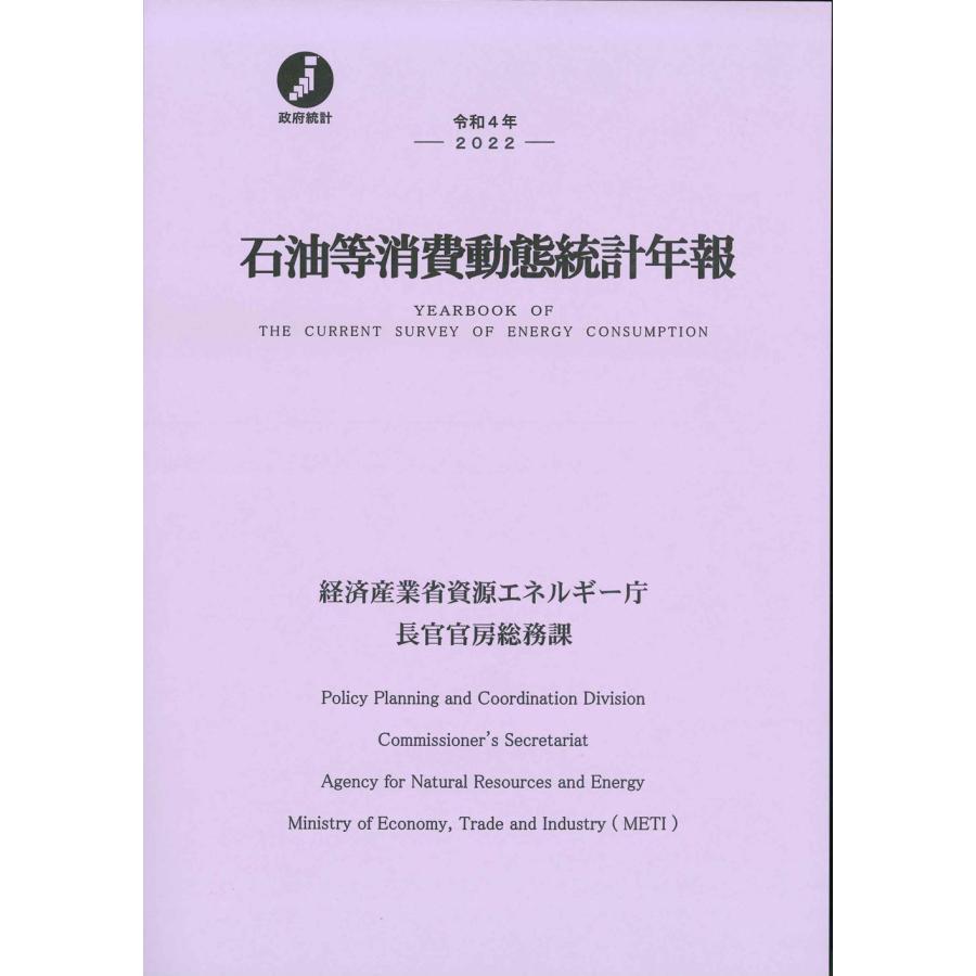 石油等消費動態統計年報