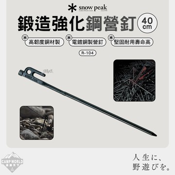 營釘 SNOW PEAK 鍛造強化鋼營釘 R-104 40cm 電鍍 高韌度 鋼釘 營釘 露營 逐露天下