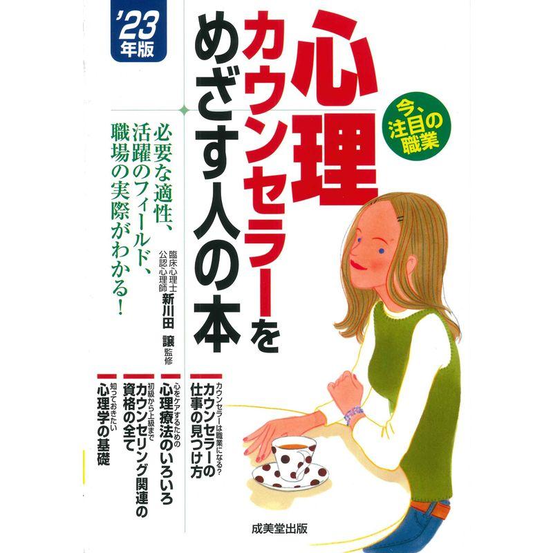 心理カウンセラーをめざす人の本 '23年版 (2023年版)