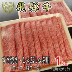 [A5等級]飛騨牛スライス1kg　ロース又は肩ロース肉