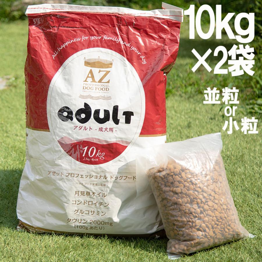 送料無料 AZ アゼット ドッグフード アダルト（成犬用）20kg おやつ付