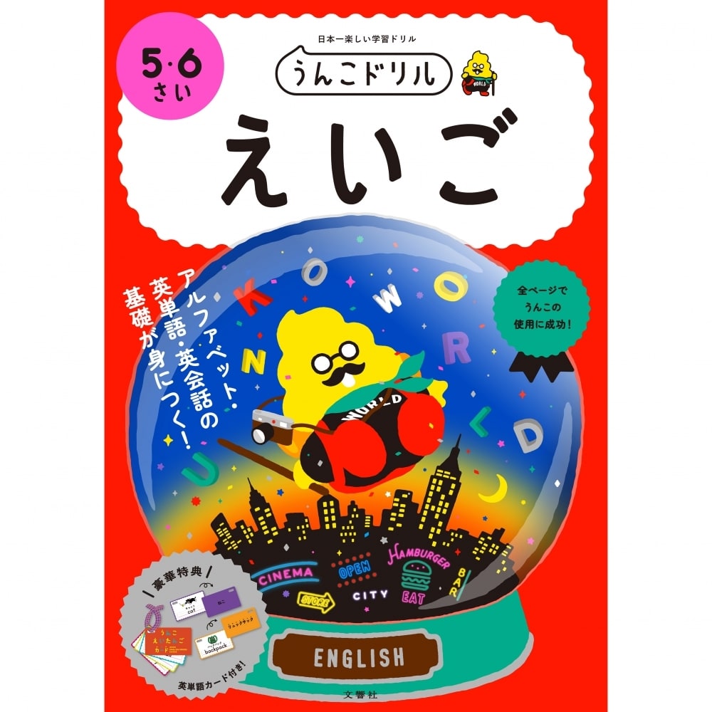 文響社 うんこドリルえいご 5・6さい 日本一楽しい学習ドリル