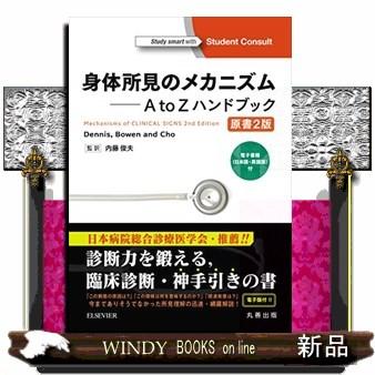 身体所見のメカニズムAtoZハンドブック原書2版